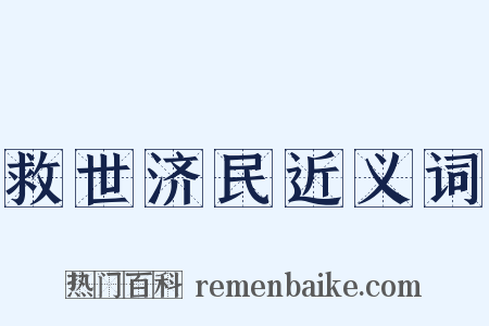 救世济民近义词是什么意思的图片